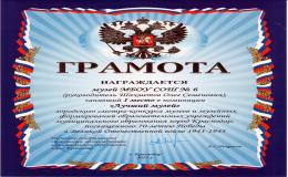 Вчера состоялось награждение победителей и призеров городского смотра-конкурса музеев и музейных формирований образовательных учреждений муниципального образования город Краснодар, посвященного 70-летию Победы в Великой Отечественной войне 1941-1945гг. В номинации "Лучший музей образовательной организации муниципального образования город Краснодар" наш музей ВДВ занял 1 место. В первую очередь это заслуга руководителя музея Шахметова Олега Семеновича, ну и, конечно, учащихся и учителей, которые принимают ак