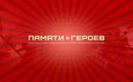 Памяти Героев