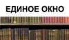 Единое окно  доступа к информационным ресурсам